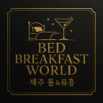 제주 프라이빗 라운지 & 힐링룸 가이드 – Bed Breakfast World